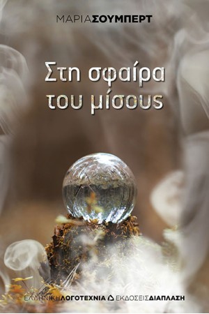 ΣΤΗ ΣΦΑΙΡΑ ΤΟΥ ΜΙΣΟΥΣ ΣΤΗ ΣΦΑΙΡΑ ΤΟΥ ΜΙΣΟΥΣ
