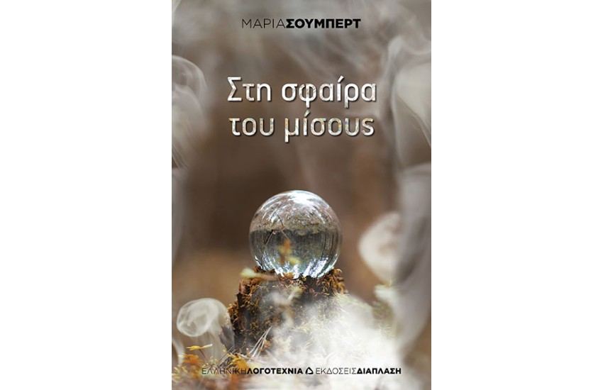 ΣΤΗ ΣΦΑΙΡΑ ΤΟΥ ΜΙΣΟΥΣ