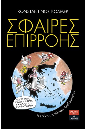 ΣΦΑΙΡΕΣ ΕΠΙΡΡΟΗΣ - Η ΟΔΟΣ ΤΗΣ ΕΘΝΙΚΗΣ ΑΝΕΞΑΡΤΗΣΙΑΣ