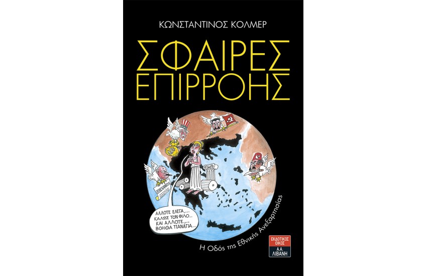 ΣΦΑΙΡΕΣ ΕΠΙΡΡΟΗΣ - Η ΟΔΟΣ ΤΗΣ ΕΘΝΙΚΗΣ ΑΝΕΞΑΡΤΗΣΙΑΣ