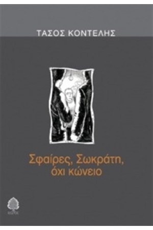 ΣΦΑΙΡΕΣ,ΣΩΚΡΑΤΗ ΟΧΙ ΚΩΝΕΙΟ