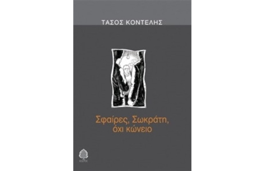 ΣΦΑΙΡΕΣ,ΣΩΚΡΑΤΗ ΟΧΙ ΚΩΝΕΙΟ