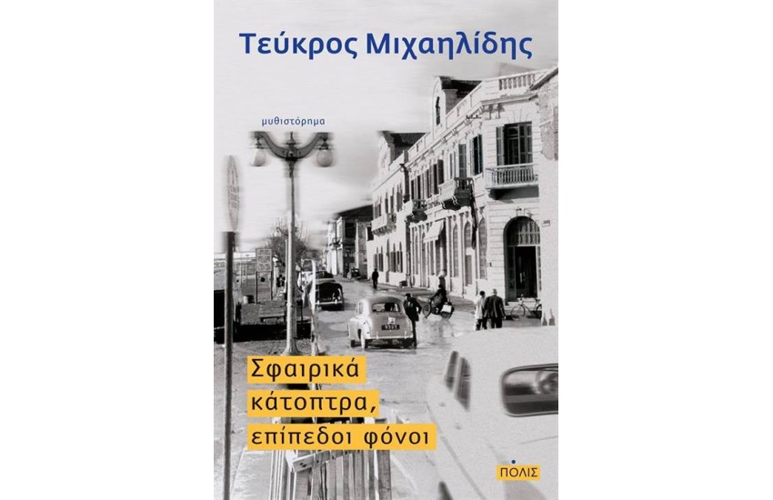 ΣΦΑΙΡΙΚΑ ΚΑΤΟΠΤΡΑ, ΕΠΙΠΕΔΟΙ ΦΟΝΟΙ