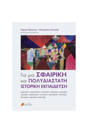 ΓΙΑ ΜΙΑ ΣΦΑΙΡΙΚΗ ΚΑΙ ΠΟΛΥΔΙΑΣΤΑΤΗ ΙΣΤΟΡΙΚΗ ΕΚΠΑΙΔΕΥΣΗ ΓΙΑ ΜΙΑ ΣΦΑΙΡΙΚΗ ΚΑΙ ΠΟΛΥΔΙΑΣΤΑΤΗ ΙΣΤΟΡΙΚΗ ΕΚΠΑΙΔΕΥΣΗ