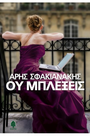 ΟΥ ΜΠΛΕΞΕΙΣ ΟΥ ΜΠΛΕΞΕΙΣ