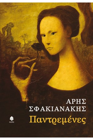 ΠΑΝΤΡΕΜΕΝΕΣ