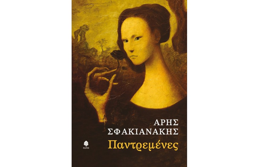 ΠΑΝΤΡΕΜΕΝΕΣ