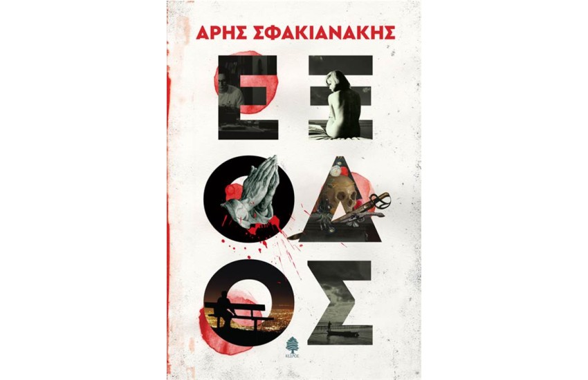 ΕΞΟΔΟΣ