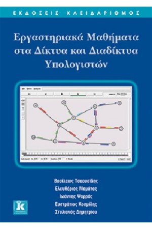 ΕΡΓΑΣΤΗΡΙΑΚΑ ΜΑΘΗΜΑΤΑ ΣΤΑ ΔΙΚΤΥΑ ΚΑΙ ΔΙΑΔΙΚΤΥΑ ΥΠΟΛΟΓΙΣΤΩΝ
