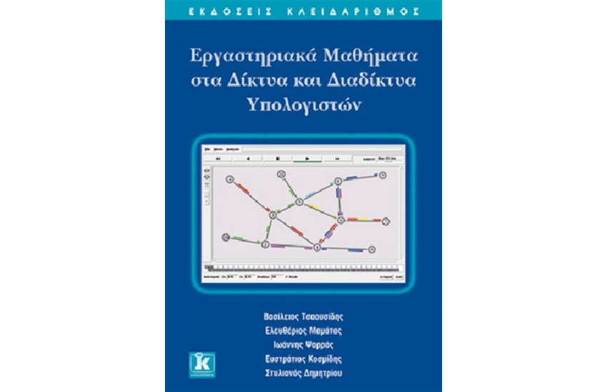 ΕΡΓΑΣΤΗΡΙΑΚΑ ΜΑΘΗΜΑΤΑ ΣΤΑ ΔΙΚΤΥΑ ΚΑΙ ΔΙΑΔΙΚΤΥΑ ΥΠΟΛΟΓΙΣΤΩΝ