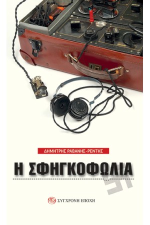 Η ΣΦΗΓΚΟΦΩΛΙΑ