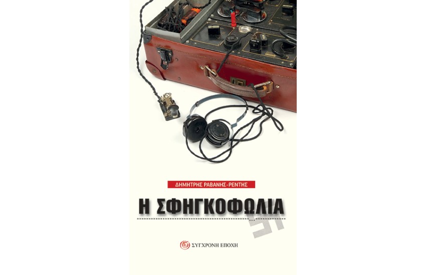 Η ΣΦΗΓΚΟΦΩΛΙΑ