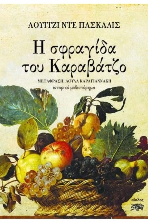 Η ΣΦΡΑΓΙΔΑ ΤΟΥ ΚΑΡΑΒΑΤΖΟ