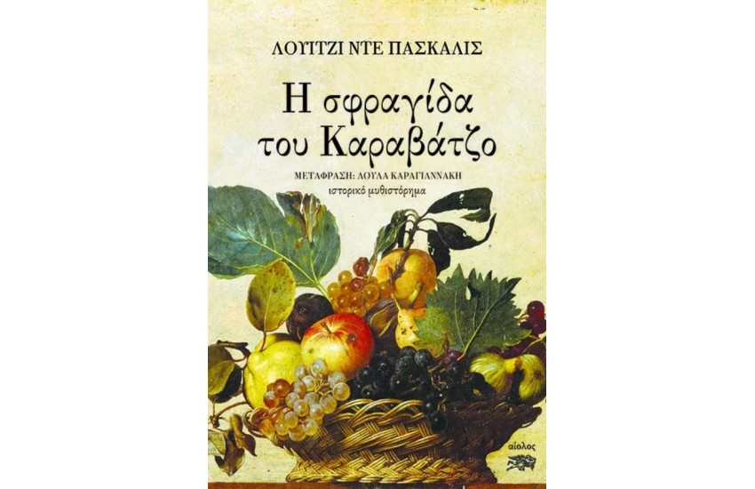 Η ΣΦΡΑΓΙΔΑ ΤΟΥ ΚΑΡΑΒΑΤΖΟ
