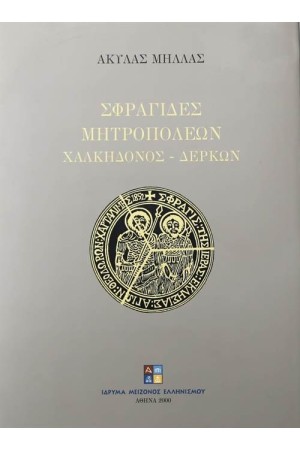 ΣΦΡΑΓΙΔΕΣ ΜΗΤΡΟΠΟΛΕΩΝ ΧΑΛΚΗΔΟΝΟΣ-ΔΕΡΚΩΝ