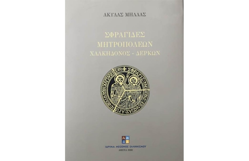 ΣΦΡΑΓΙΔΕΣ ΜΗΤΡΟΠΟΛΕΩΝ ΧΑΛΚΗΔΟΝΟΣ-ΔΕΡΚΩΝ