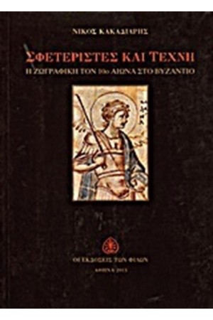 ΣΦΕΤΕΡΙΣΤΕΣ ΚΑΙ ΤΕΧΝΗ