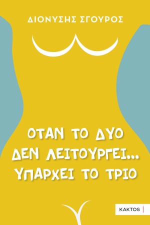ΟΤΑΝ ΤΟ ΔΥΟ ΕΝ ΛΕΙΤΟΥΡΓΕΙ... ΥΠΑΡΧΕΙ ΤΟ ΤΡΙΟ