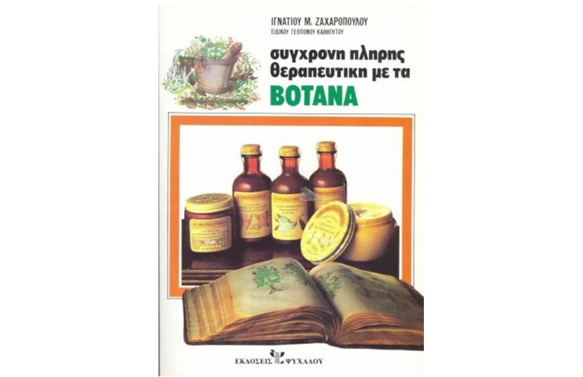 ΣΥΓΧΡΟΝΗ ΠΛΗΡΗΣ ΘΕΡΑΠΕΥΤΙΚΗ ΜΕ ΤΑ ΒΟΤΑΝΑ