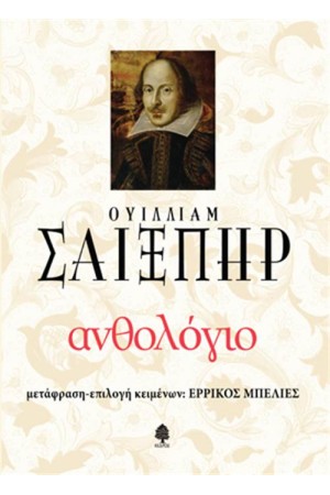 ΑΝΘΟΛΟΓΙΟ ΟΥΙΛΛΙΑΜ ΣΑΙΞΠΗΡ