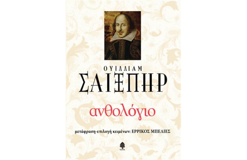 ΑΝΘΟΛΟΓΙΟ ΟΥΙΛΛΙΑΜ ΣΑΙΞΠΗΡ