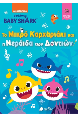 ΤΟ ΜΙΚΡΟ ΚΑΡΧΑΡΙΑΚΙ ΚΑΙ Η ΝΕΡΑΙΔΑ ΤΩΝ ΔΟΝΤΙΩΝ