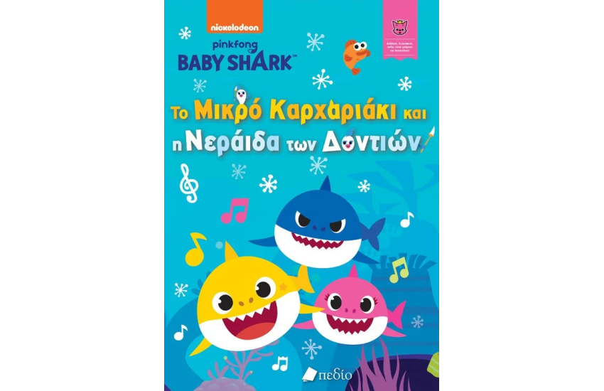 ΤΟ ΜΙΚΡΟ ΚΑΡΧΑΡΙΑΚΙ ΚΑΙ Η ΝΕΡΑΙΔΑ ΤΩΝ ΔΟΝΤΙΩΝ