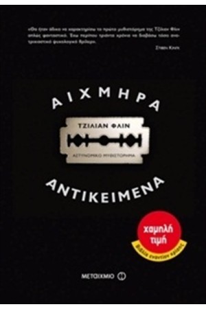 ΑΙΧΜΗΡΑ ΑΝΤΙΚΕΙΜΕΝΑ ΑΙΧΜΗΡΑ ΑΝΤΙΚΕΙΜΕΝΑ