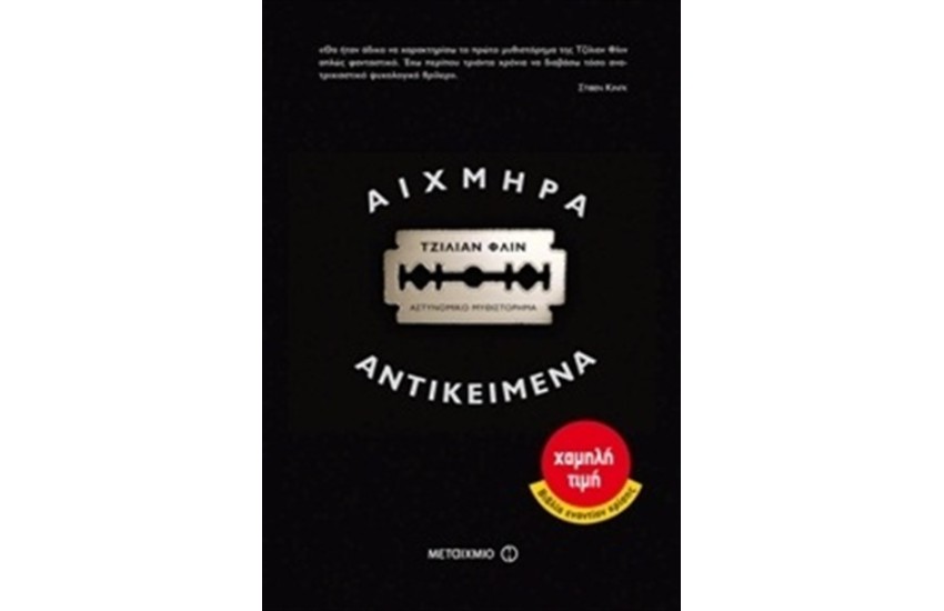 ΑΙΧΜΗΡΑ ΑΝΤΙΚΕΙΜΕΝΑ