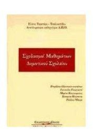 ΣΧΕΔΙΑΣΜΟΙ ΜΑΘΗΜΑΤΩΝ ΔΗΜΟΤΙΚΟΥ ΣΧΟΛΕΙΟΥ