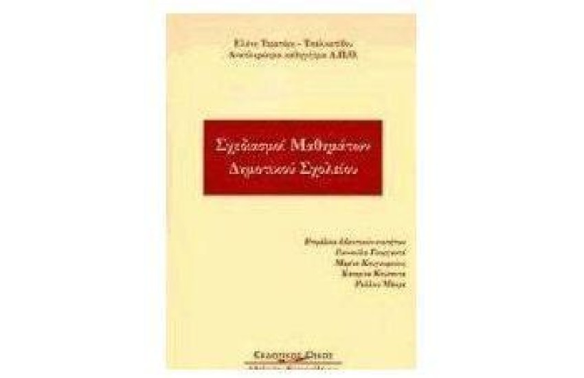 ΣΧΕΔΙΑΣΜΟΙ ΜΑΘΗΜΑΤΩΝ ΔΗΜΟΤΙΚΟΥ ΣΧΟΛΕΙΟΥ