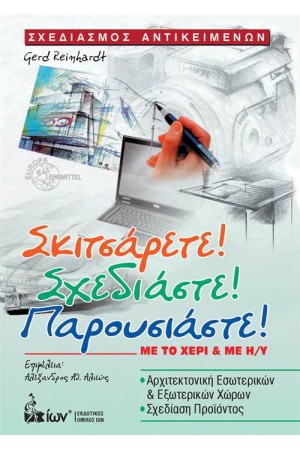 ΣΧΕΔΙΑΣΜΟΣ ΑΝΤΙΚΕΙΜΕΝΩΝ: ΣΚΙΤΣΑΡΕΤΕ, ΣΧΕΔΙΑΣΤΕ, ΠΑΡΟΥΣΙΑΣΤΕ