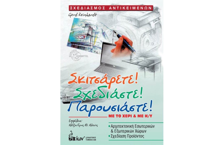 ΣΧΕΔΙΑΣΜΟΣ ΑΝΤΙΚΕΙΜΕΝΩΝ: ΣΚΙΤΣΑΡΕΤΕ, ΣΧΕΔΙΑΣΤΕ, ΠΑΡΟΥΣΙΑΣΤΕ