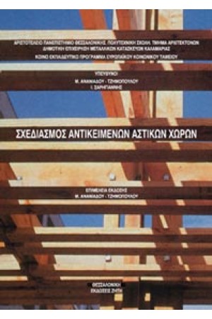 ΣΧΕΔΙΑΣΜΟΣ ΑΝΤΙΚΕΙΜΕΝΩΝ ΑΣΤΙΚΩΝ ΧΩΡΩΝ