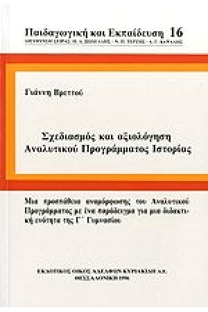 ΣΧΕΔΙΑΣΜΟΣ ΚΑΙ ΑΞΙΟΛΟΓΗΣΗ ΑΝΑΛΥΤΙΚΟΥ ΠΡΟΓΡΑΜΜΑΤΟΣ ΙΣΤΟΡΙΑΣ