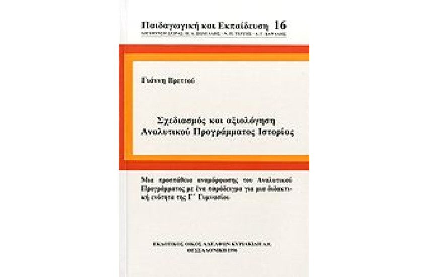 ΣΧΕΔΙΑΣΜΟΣ ΚΑΙ ΑΞΙΟΛΟΓΗΣΗ ΑΝΑΛΥΤΙΚΟΥ ΠΡΟΓΡΑΜΜΑΤΟΣ ΙΣΤΟΡΙΑΣ