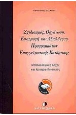 ΣΧΕΔΙΑΣΜΟΣ ΟΡΓΑΝΩΣΗ ΕΦΑΡΜΟΓΗ ΚΑΙ ΑΞΙΟΛΟΓΗΣΗ ΠΡΟΓΡΑΜΜΑΤΩΝ ΕΠΑΓΓΕΛΜΑΤΙΚΗΣ ΚΑΤΑΡΤΙΣΗΣ