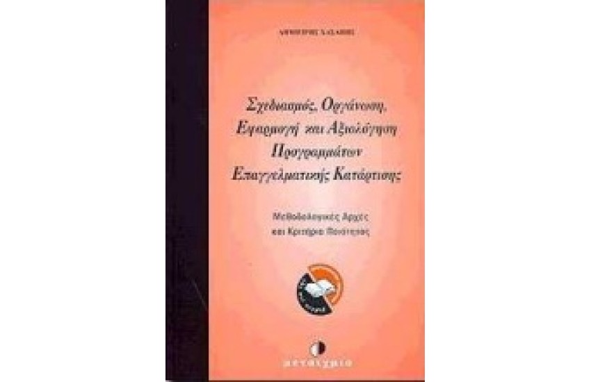 ΣΧΕΔΙΑΣΜΟΣ ΟΡΓΑΝΩΣΗ ΕΦΑΡΜΟΓΗ ΚΑΙ ΑΞΙΟΛΟΓΗΣΗ ΠΡΟΓΡΑΜΜΑΤΩΝ ΕΠΑΓΓΕΛΜΑΤΙΚΗΣ ΚΑΤΑΡΤΙΣΗΣ