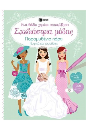 ΣΧΕΔΙΑΣΤΡΙΑ ΜΟΔΑΣ. ΠΑΡΑΜΥΘΕΝΙΟ ΠΑΡΤΙ. ΝΥΦΙΚΑ ΚΑΙ ΤΟΥΑΛΕΤΕΣ. ΈΝΑ ΒΙΒΛΙΟ ΓΕΜΑΤΟ ΑΥΤΟΚΟΛΛΗΤΑ ΣΧΕΔΙΑΣΤΡΙΑ ΜΟΔΑΣ. ΠΑΡΑΜΥΘΕΝΙΟ ΠΑΡΤΙ. ΝΥΦΙΚΑ ΚΑΙ ΤΟΥΑΛΕΤΕΣ. ΈΝΑ ΒΙΒΛΙΟ ΓΕΜΑΤΟ ΑΥΤΟΚΟΛΛΗΤΑ