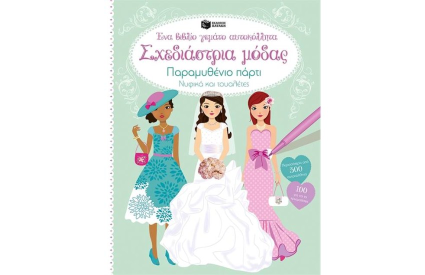 ΣΧΕΔΙΑΣΤΡΙΑ ΜΟΔΑΣ. ΠΑΡΑΜΥΘΕΝΙΟ ΠΑΡΤΙ. ΝΥΦΙΚΑ ΚΑΙ ΤΟΥΑΛΕΤΕΣ. ΈΝΑ ΒΙΒΛΙΟ ΓΕΜΑΤΟ ΑΥΤΟΚΟΛΛΗΤΑ
