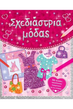 ΣΧΕΔΙΑΣΤΡΙΑ ΜΟΔΑΣ