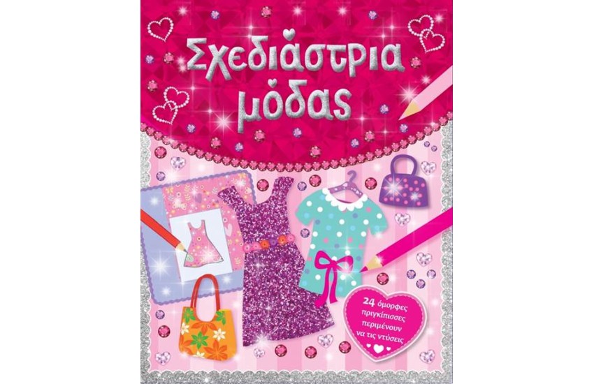 ΣΧΕΔΙΑΣΤΡΙΑ ΜΟΔΑΣ
