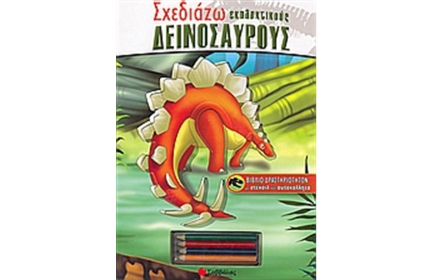 ΣΧΕΔΙΑΖΩ ΕΚΠΛΗΚΤΙΚΟΥΣ ΔΕΙΝΟΣΑΥΡΟΥΣ