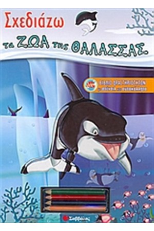 ΣΧΕΔΙΑΖΩ ΤΑ ΖΩΑ ΤΗΣ ΘΑΛΑΣΣΑΣ