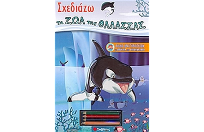 ΣΧΕΔΙΑΖΩ ΤΑ ΖΩΑ ΤΗΣ ΘΑΛΑΣΣΑΣ