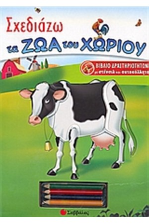 ΣΧΕΔΙΑΖΩ ΤΑ ΖΩΑ ΤΟΥ ΧΩΡΙΟΥ