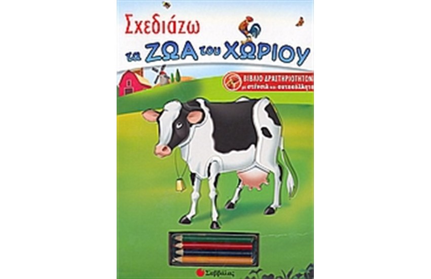 ΣΧΕΔΙΑΖΩ ΤΑ ΖΩΑ ΤΟΥ ΧΩΡΙΟΥ
