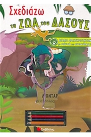 ΣΧΕΔΙΑΖΩ ΤΑ ΖΩΑ ΤΟΥ ΔΑΣΟΥΣ