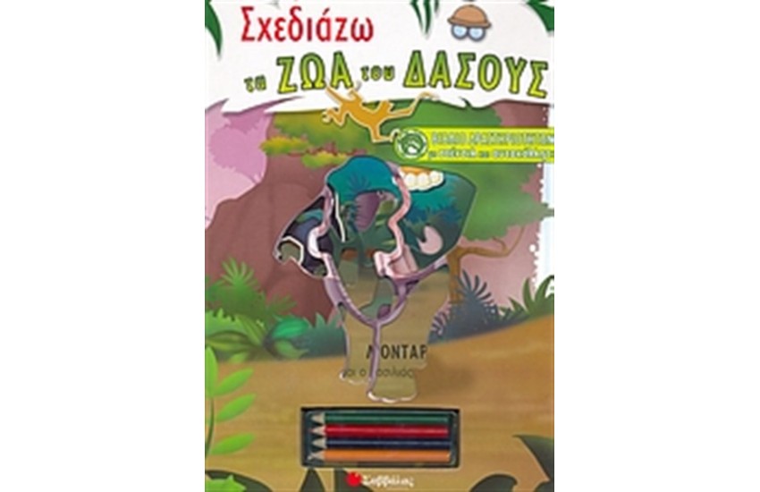 ΣΧΕΔΙΑΖΩ ΤΑ ΖΩΑ ΤΟΥ ΔΑΣΟΥΣ