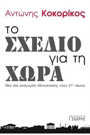 ΤΟ ΣΧΕΔΙΟ ΓΙΑ ΤΗ ΧΩΡΑ